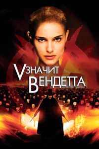 «V» Значит Вендетта