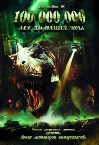 100 000 000 Лет до Нашей Эры