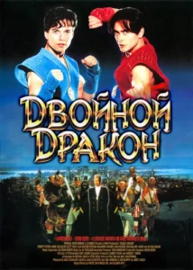 Двойной Дракон