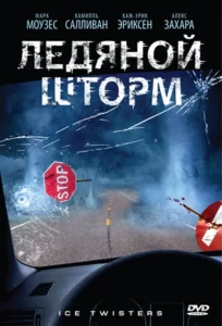 Ледяной Шторм
