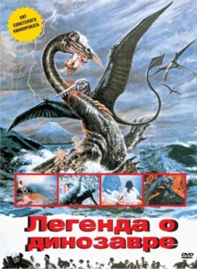 Легенда о Динозавре