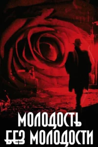 Молодость Без Молодости