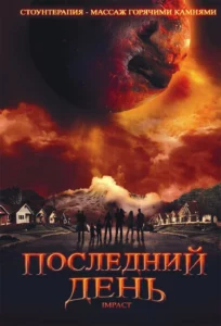Последний День