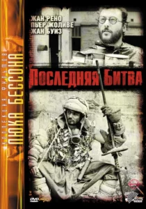 Последняя Битва
