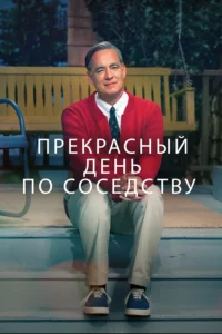 Прекрасный День По Соседству