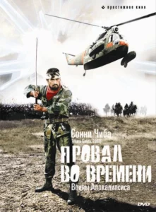 Провал во Времени